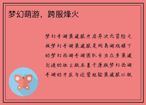 梦幻萌游，跨服烽火