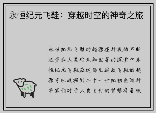 永恒纪元飞鞋：穿越时空的神奇之旅