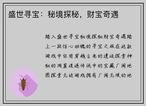 盛世寻宝：秘境探秘，财宝奇遇