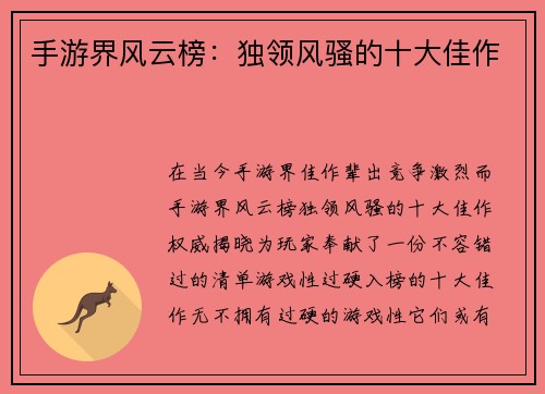 手游界风云榜：独领风骚的十大佳作