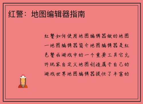 红警：地图编辑器指南