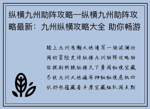 纵横九州助阵攻略—纵横九州助阵攻略最新：九州纵横攻略大全 助你畅游华夏大地