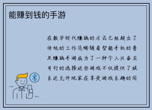 能赚到钱的手游