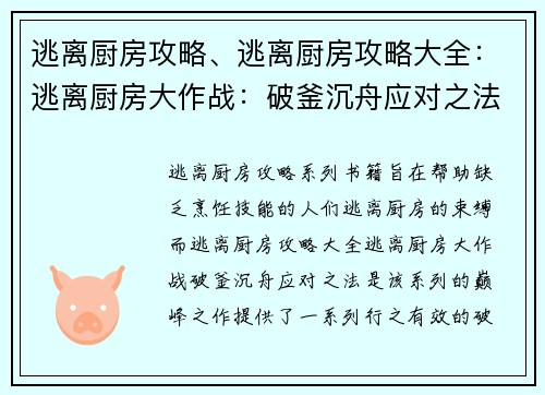 逃离厨房攻略、逃离厨房攻略大全：逃离厨房大作战：破釜沉舟应对之法