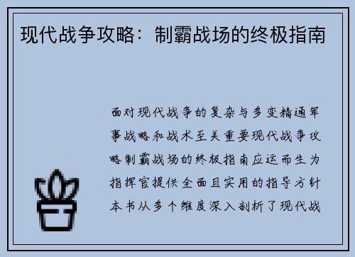 现代战争攻略：制霸战场的终极指南