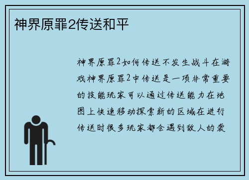 神界原罪2传送和平