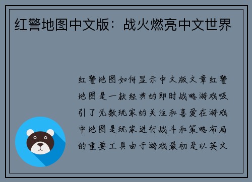 红警地图中文版：战火燃亮中文世界