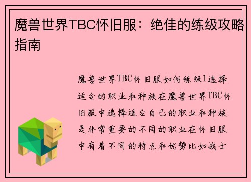 魔兽世界TBC怀旧服：绝佳的练级攻略指南