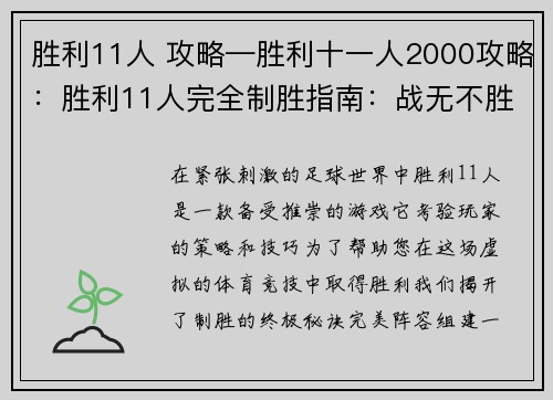 胜利11人 攻略—胜利十一人2000攻略：胜利11人完全制胜指南：战无不胜的策略大揭秘