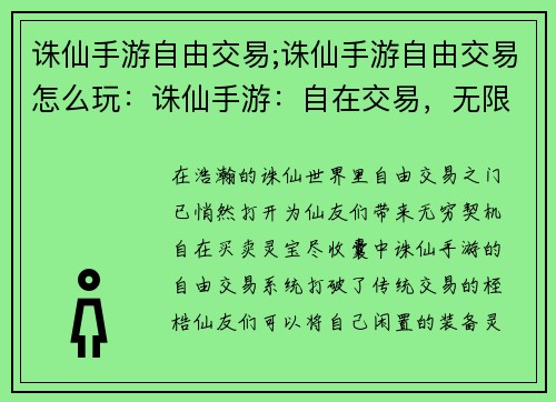 诛仙手游自由交易;诛仙手游自由交易怎么玩：诛仙手游：自在交易，无限可能