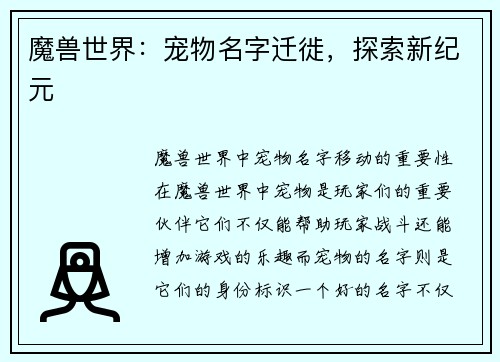 魔兽世界：宠物名字迁徙，探索新纪元