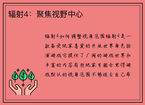 辐射4：聚焦视野中心