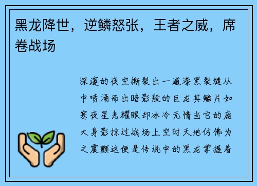 黑龙降世，逆鳞怒张，王者之威，席卷战场