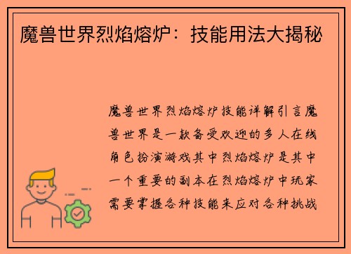 魔兽世界烈焰熔炉：技能用法大揭秘