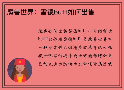 魔兽世界：雷德buff如何出售