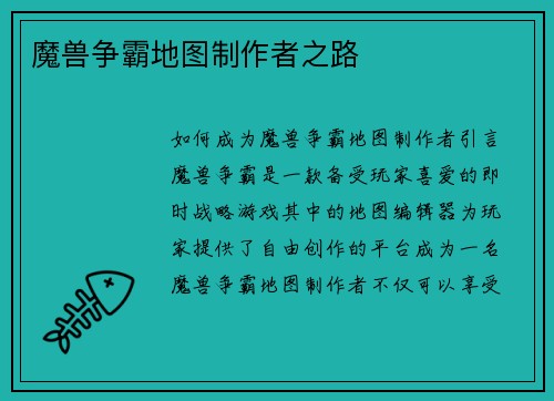 魔兽争霸地图制作者之路