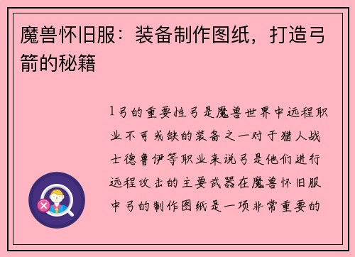 魔兽怀旧服：装备制作图纸，打造弓箭的秘籍