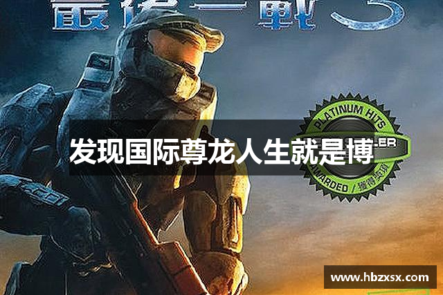 发现国际尊龙人生就是博